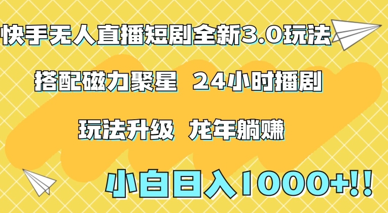 快手无人直播短剧全新玩法3.0，日入上千，小白一学就会，保姆式教学（附资料）【揭秘】_豪客资源库