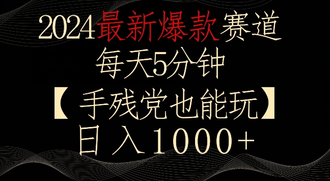 2024最新爆款赛道，每天5分钟，手残党也能玩，轻松日入1000+【揭秘】_豪客资源库