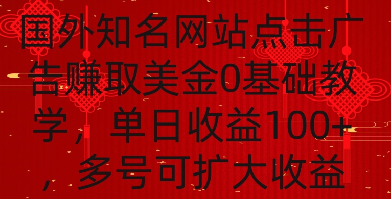 国外点击广告赚取美金0基础教学，单个广告0.01-0.03美金，每个号每天可以点200+广告【揭秘】_豪客资源库