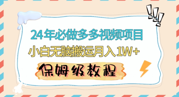 人人都能操作的蓝海多多视频带货项目，小白无脑搬运月入10000+【揭秘】_豪客资源库