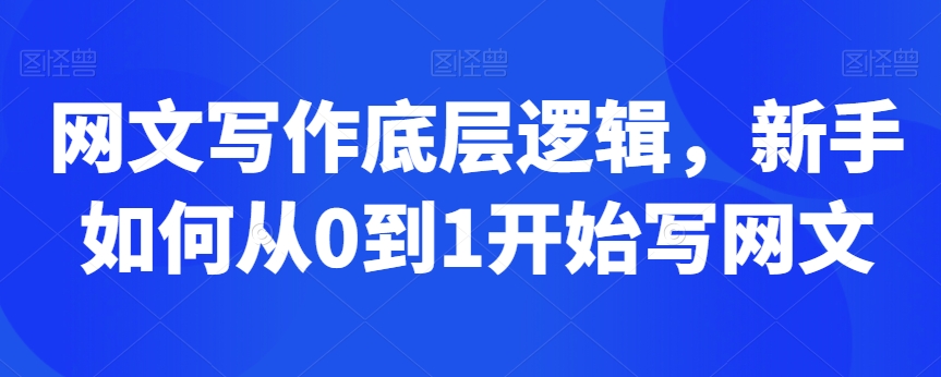 网文写作底层逻辑，新手如何从0到1开始写网文_豪客资源库