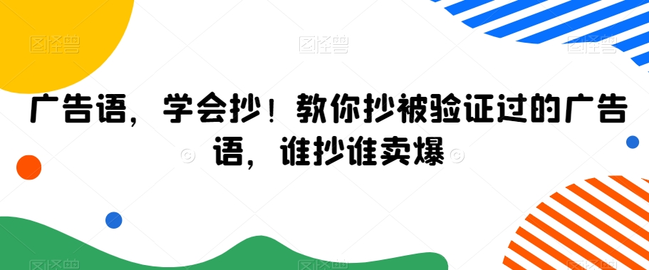 广告语，学会抄！教你抄被验证过的广告语，谁抄谁卖爆_豪客资源库