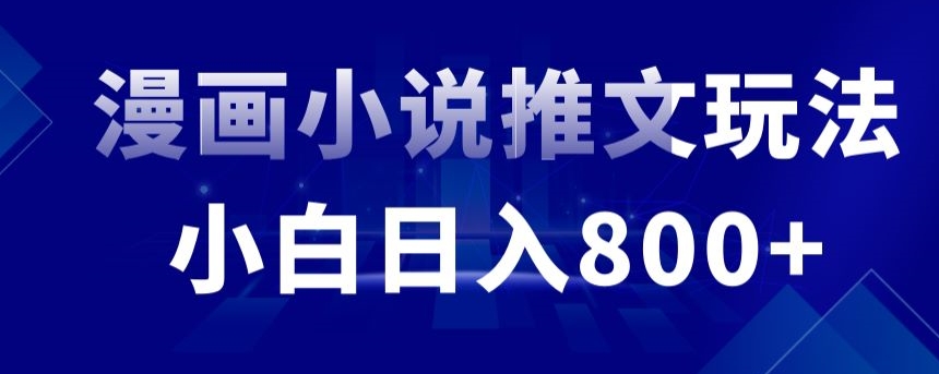 外面收费19800的漫画小说推文项目拆解，小白操作日入800+【揭秘】_豪客资源库