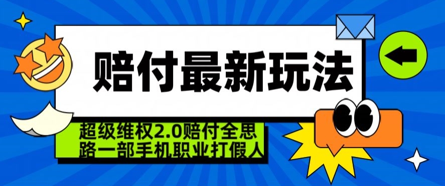 超级维权2.0全新玩法，2024赔付全思路职业打假一部手机搞定【仅揭秘】_豪客资源库