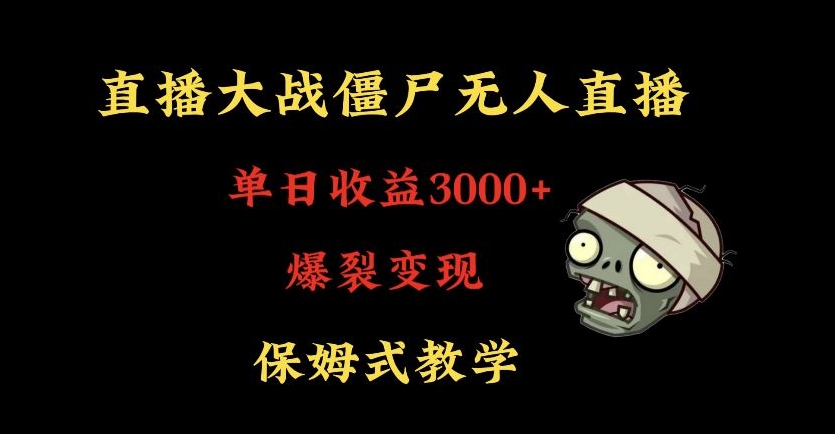 快手植物大战僵尸无人直播单日收入3000+，高级防风技术，爆裂变现，小白最适合，保姆式教学【揭秘】_豪客资源库