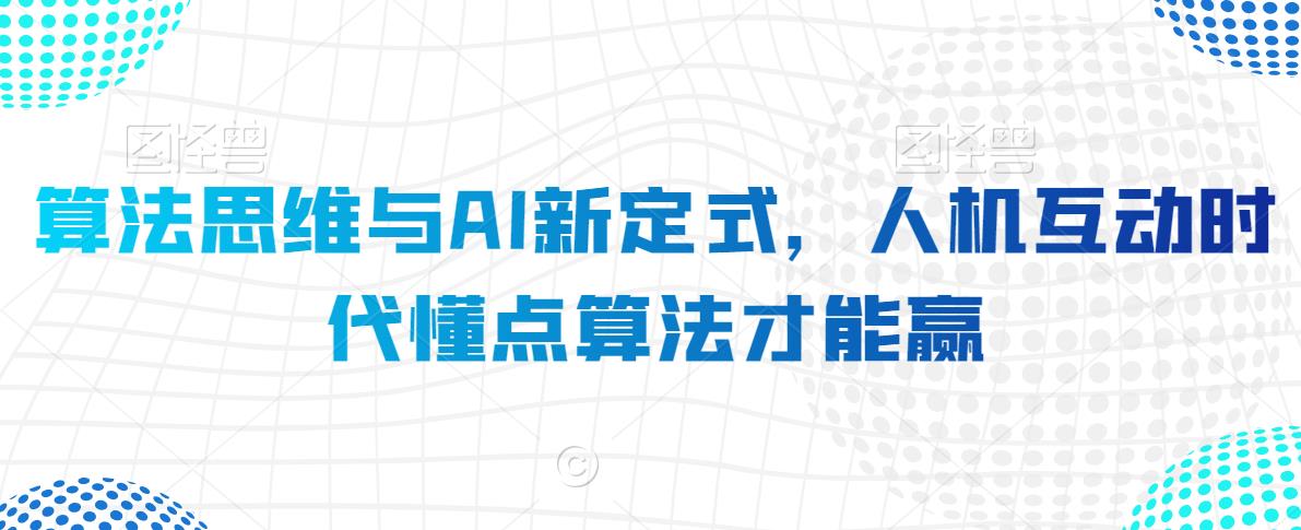 算法思维与AI新定式，人机互动时代懂点算法才能赢_豪客资源库