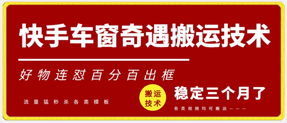 快手车窗奇遇搬运技术（安卓技术），好物连怼百分百出框【揭秘】_豪客资源库