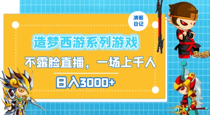 造梦西游系列游戏不露脸直播，回忆杀一场直播上千人，日入3000+【揭秘】_豪客资源库