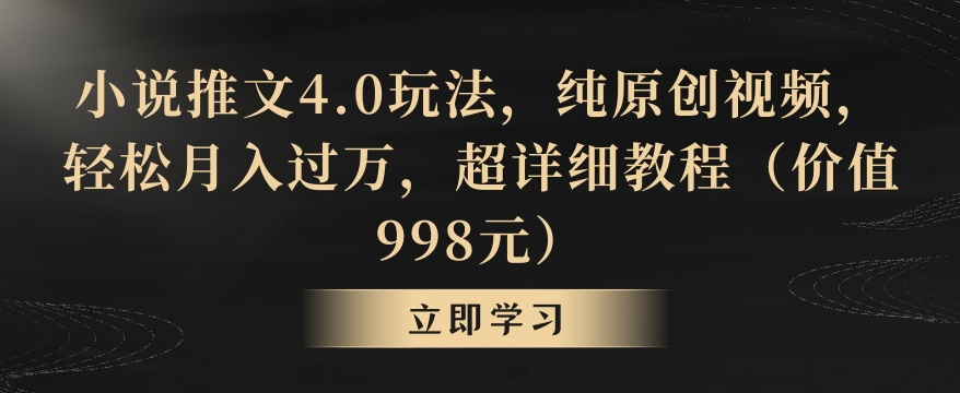 小说推文4.0玩法,纯原创视频,轻松月入过万,超详细教程(价值998元)【揭秘】_豪客资源库