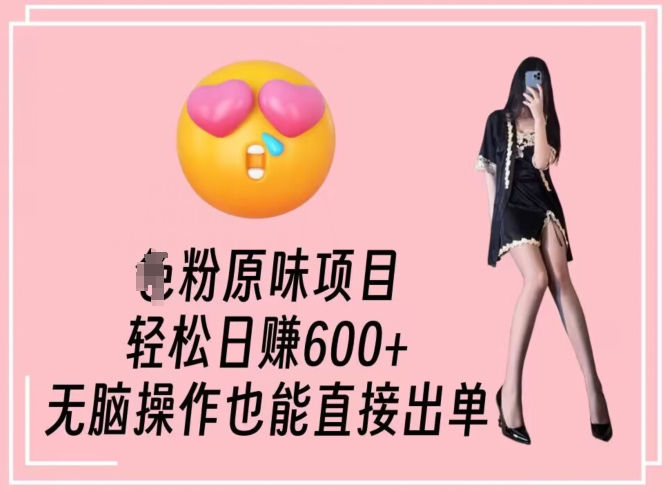 男粉原味项目，轻松日赚800+，无脑操作也能直接出单【揭秘】_豪客资源库