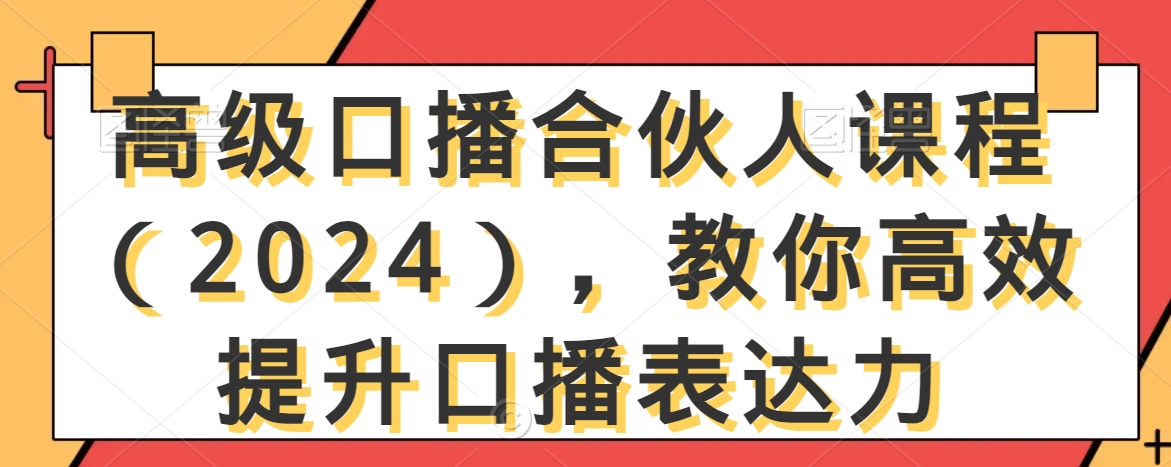 高级口播合伙人课程（2024），教你高效提升口播表达力_豪客资源库