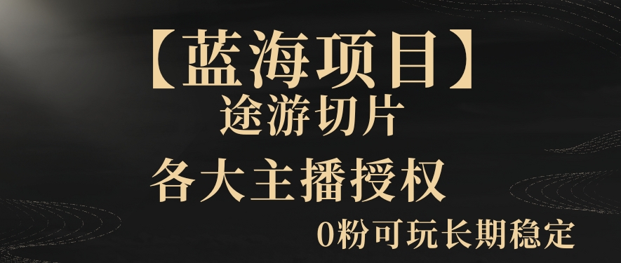 一天收入2000+，最新中视频创新玩法，用AI科技一键改唱影解说刷爆流量收益【揭秘】_豪客资源库