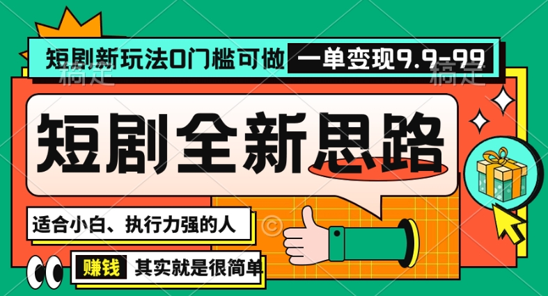 抖音短剧半无人直播全新思路，全新思路，0门槛可做，一单变现39.9（自定）【揭秘】_豪客资源库