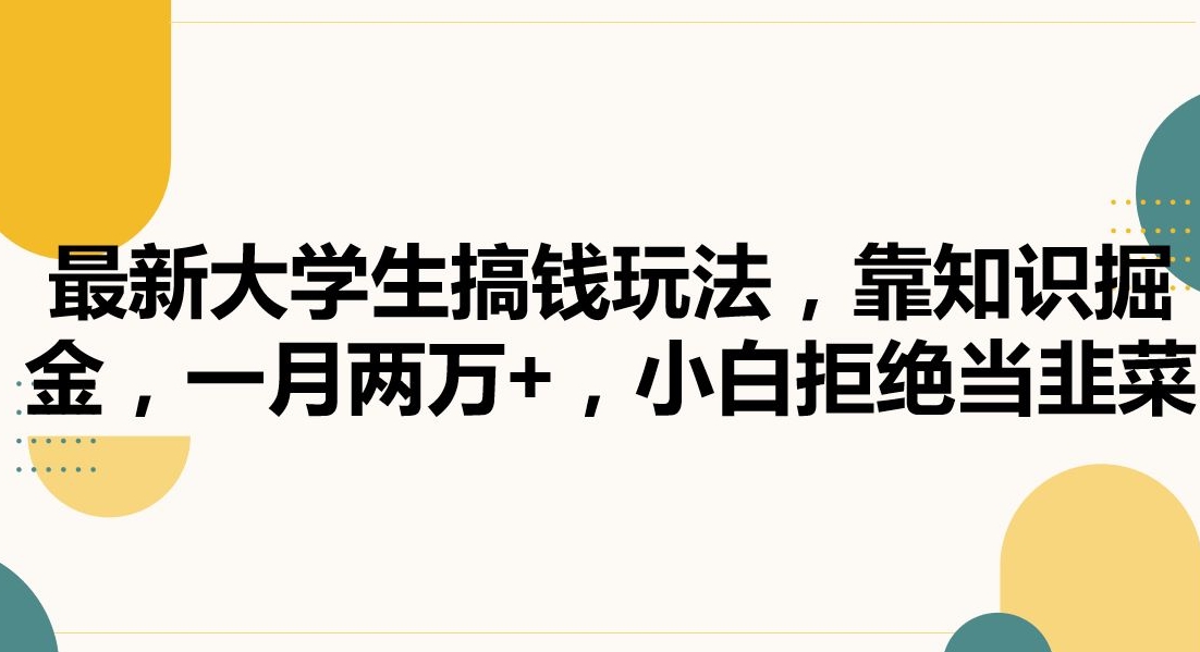 最新大学生搞钱玩法，靠知识掘金，一月两万+，小白拒绝当韭菜【揭秘】_豪客资源库