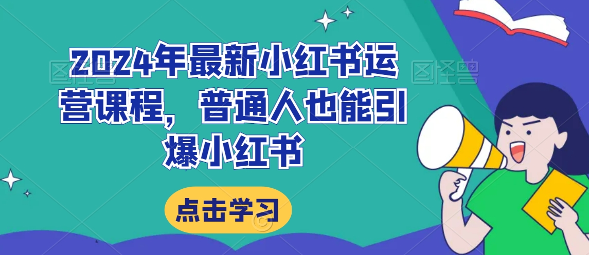2024年最新小红书运营课程，普通人也能引爆小红书_豪客资源库