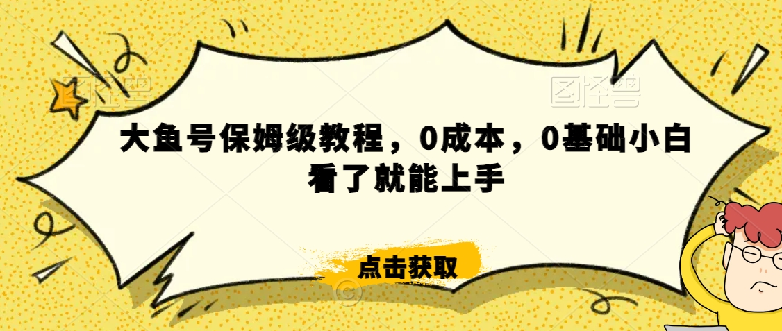 怎么样靠阿里大厂撸金，背靠大厂日入2000+，大鱼号保姆级教程，0成本，0基础小白看了就能上手【揭秘】_豪客资源库