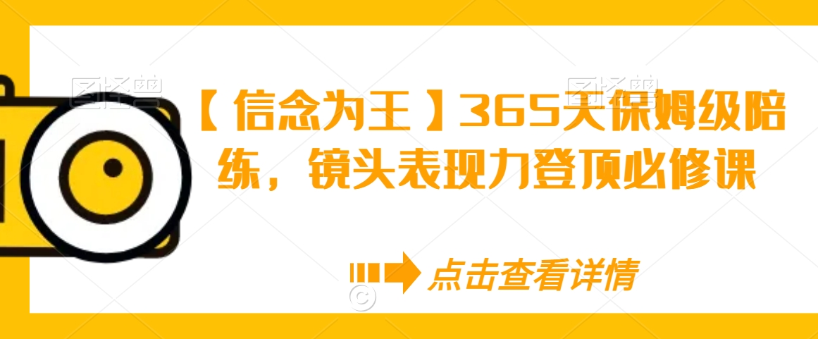 【信念为王】365天保姆级陪练，镜头表现力登顶必修课_豪客资源库