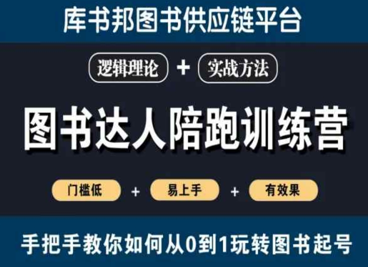 图书达人陪跑训练营，手把手教你如何从0到1玩转图书起号，门槛低易上手有效果_豪客资源库