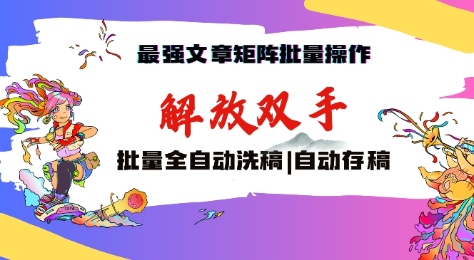 最强文章矩阵批量管理，自动洗稿，自动存稿，月入过万轻轻松松【揭秘】_豪客资源库