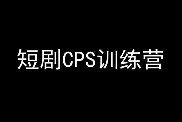 短剧CPS训练营，百亿市场规模，新手可躺赚的项目_豪客资源库