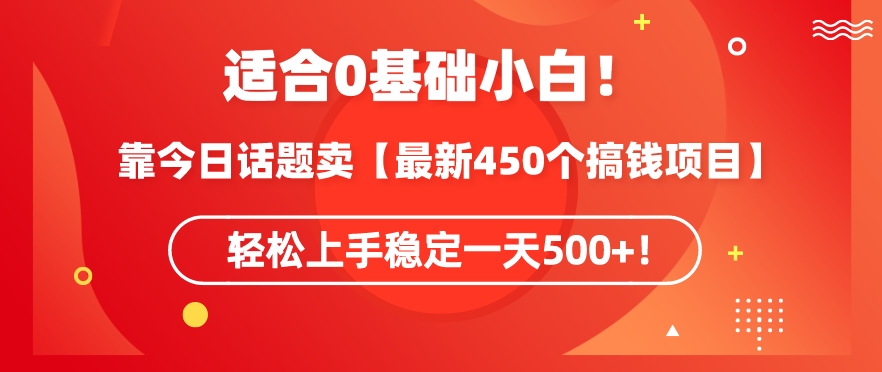 靠今日话题玩法卖【最新450个搞钱玩法合集】，轻松上手稳定一天500+【揭秘】_豪客资源库