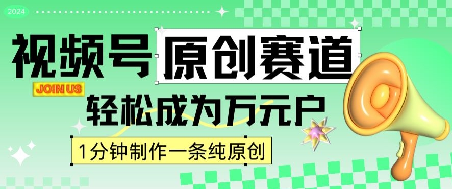 2024视频号最新原创赛道，1分钟一条原创作品，日入4位数轻轻松松_豪客资源库