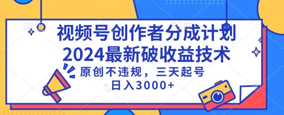 视频号分成计划最新破收益技术，原创不违规，三天起号日入1000+【揭秘】_豪客资源库