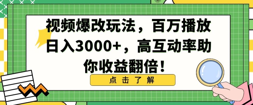 视频爆改玩法，百万播放日入3000+，高互动率助你收益翻倍【揭秘】_豪客资源库