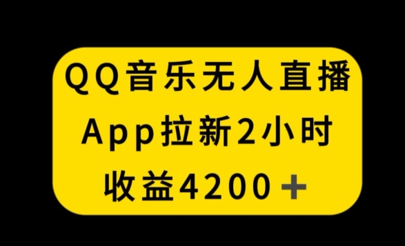 QQ音乐无人直播APP拉新，2小时收入4200，不封号新玩法【揭秘】_豪客资源库