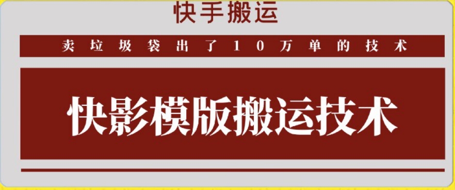 快手搬运技术：快影模板搬运，好物出单10万单【揭秘】_豪客资源库