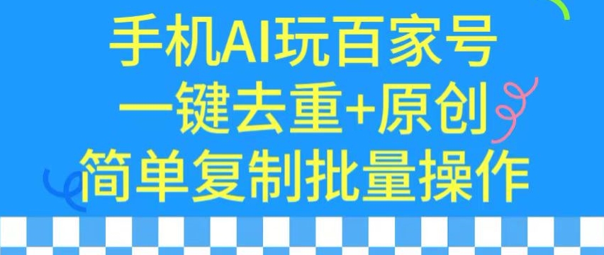 用手机AI玩百家号,一键去重+原创,简单复制批量操作【揭秘】_豪客资源库