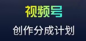 视频号流量主新玩法，目前还算蓝海，比较容易爆【揭秘】_豪客资源库