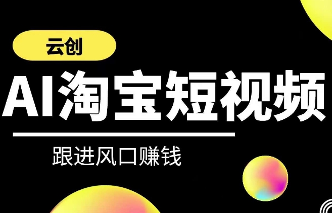 云创-AI短视频系列课程，快速理解带货短视频+AI运用_豪客资源库