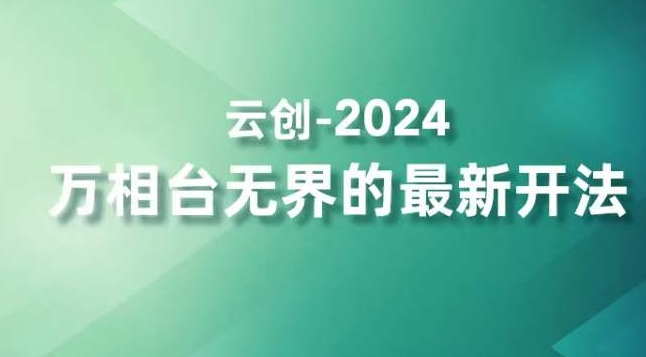 2024万相台无界的最新开法,高效拿量新法宝,四大功效助力精准触达高营销价值人群_豪客资源库