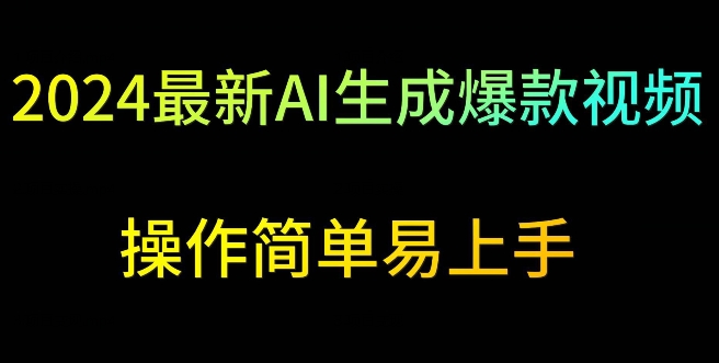 2024最新AI生成爆款视频，日入500+，操作简单易上手【揭秘】_豪客资源库