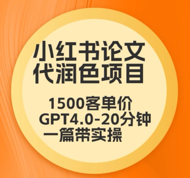 毕业季小红书论文代润色项目，本科1500，专科1200，高客单GPT4.0-20分钟一篇带实操【揭秘】_豪客资源库