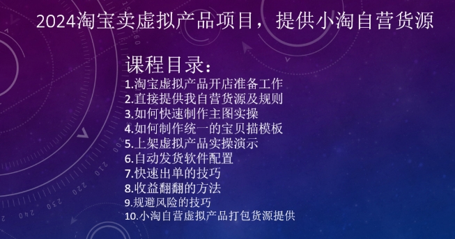 2024淘宝卖虚拟产品项目，提供小淘自营货源_豪客资源库