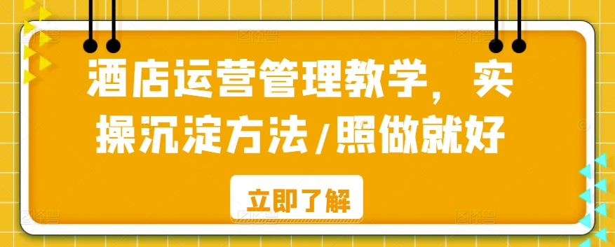 酒店运营管理教学，实操沉淀方法/照做就好_豪客资源库