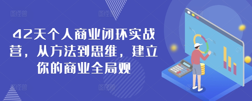 42天个人商业闭环实战营,从方法到思维,建立你的商业全局观_豪客资源库