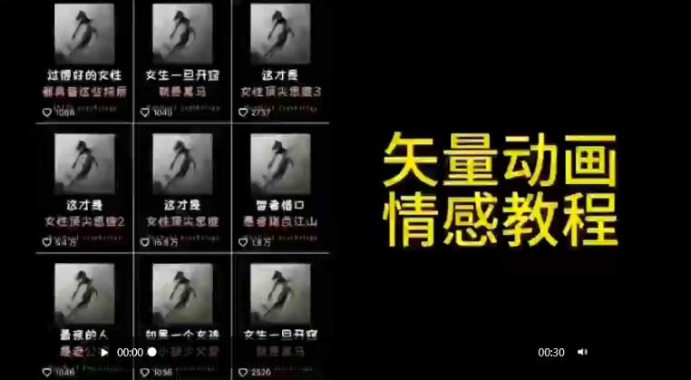 矢量动画情感教程：高点赞涨粉，适合情感、思维、创业教育等赛道_豪客资源库