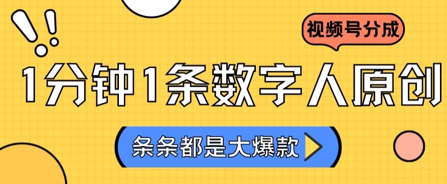 2024最新不露脸超火视频号分成计划，数字人原创日入3000+【揭秘】_豪客资源库