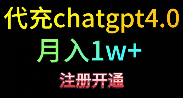 代充chatgpt4，日入500+，精准引流，暴力变现【揭秘】_豪客资源库