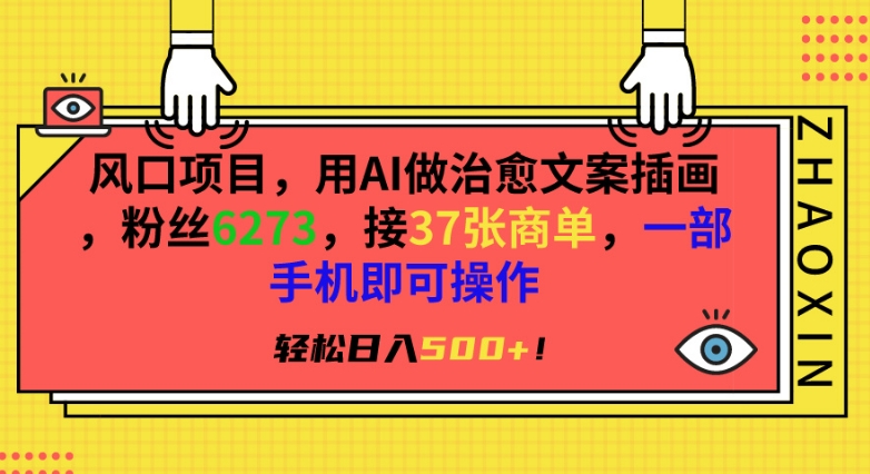 风口项目，用AI做治愈文案插画，粉丝6273，接37张商单，一部手机即可操作，轻松日入500+【揭秘】_豪客资源库