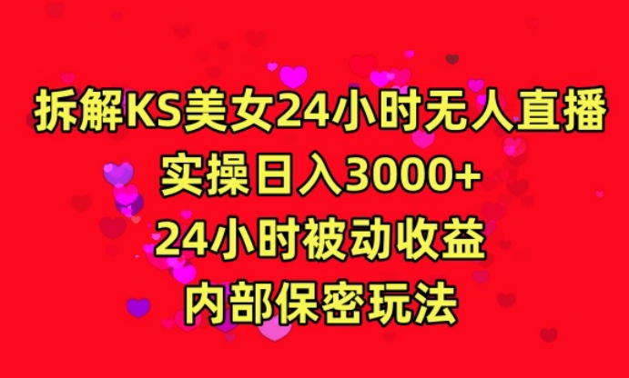 利用快手24小时无人美女直播，实操日入3000，24小时被动收益，内部保密玩法【揭秘】_豪客资源库