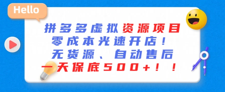 最新拼多多虚拟资源项目，零成本光速开店，无货源、自动回复，一天保底500+【揭秘】_豪客资源库