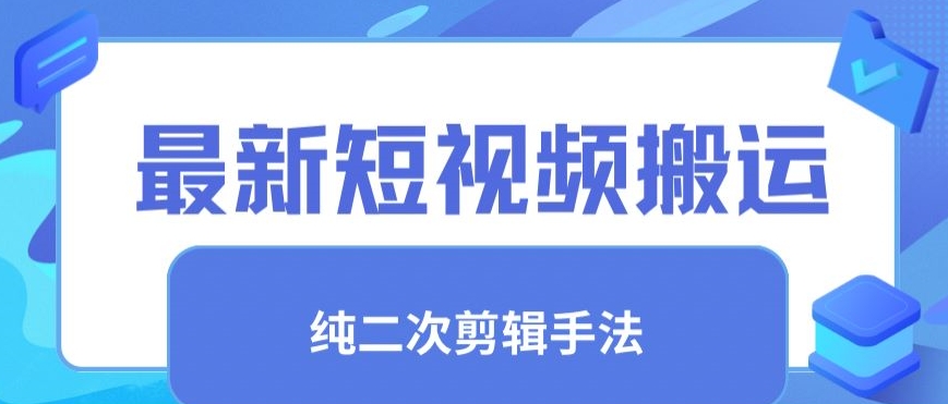 最新短视频搬运，纯手法去重，二创剪辑手法【揭秘】_豪客资源库