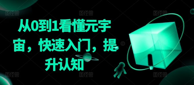 从0到1看懂元宇宙，快速入门，提升认知_豪客资源库