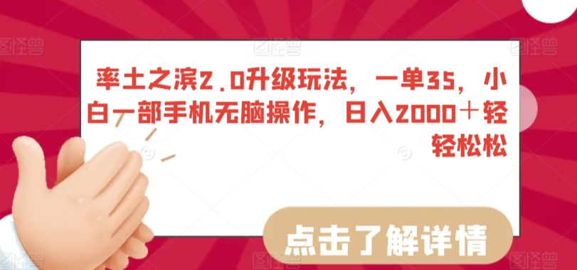 率土之滨2.0升级玩法，一单35，小白一部手机无脑操作，日入2000＋轻轻松松【揭秘】_豪客资源库