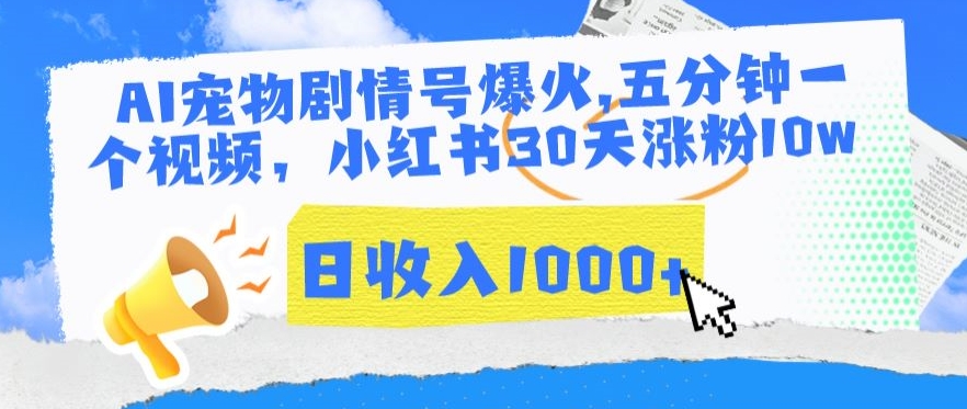 AI宠物剧情号爆火，五分钟一个视频，小红书30天涨粉10w，日收入1000+【揭秘】_豪客资源库