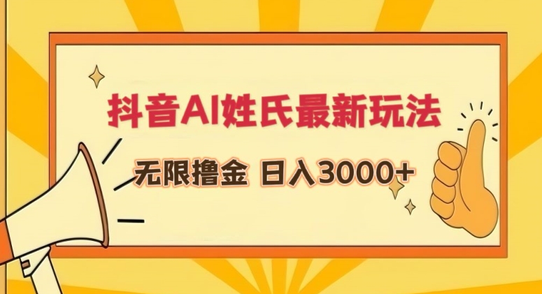 抖音AI姓氏最新玩法，无限撸金，日入3000+【揭秘】_豪客资源库
